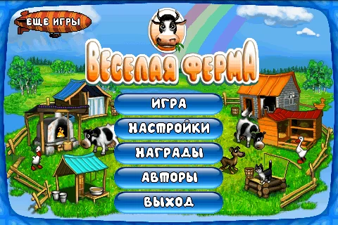 Веселая ферма 1