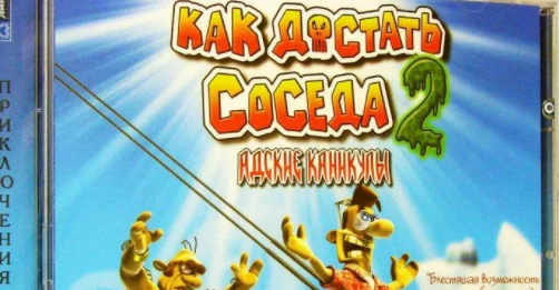 Как достать соседа 2: Адские каникулы